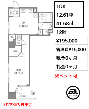 間取り1 1DK 41.68㎡  賃料¥195,000 管理費¥15,000 敷金0ヶ月 礼金0ヶ月 3月下旬入居予定