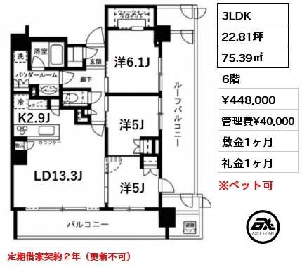 間取り1 3LDK 75.39㎡ 6階 賃料¥448,000 管理費¥40,000 敷金1ヶ月 礼金1ヶ月 定期借家２年　ペット可　8月上旬入居予定
