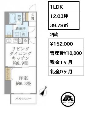 間取り1 1LDK 39.78㎡ 2階 賃料¥152,000 管理費¥10,000 敷金1ヶ月 礼金0ヶ月
