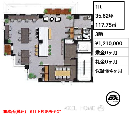 1R 117.75㎡  賃料¥1,210,000 敷金0ヶ月 礼金0ヶ月 事務所(税込)　6月下旬退去予定
