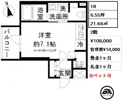 1R 21.66㎡ 2階 賃料¥108,000 管理費¥10,000 敷金1ヶ月 礼金1ヶ月 7月上旬入居予定