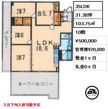 3SLDK 103.75㎡ 10階 賃料¥500,000 管理費¥20,000 敷金1ヶ月 礼金0ヶ月 ５月下旬入居可能予定