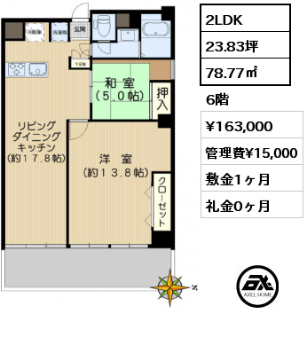 2LDK 78.77㎡ 6階 賃料¥163,000 管理費¥15,000 敷金1ヶ月 礼金0ヶ月