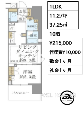 1LDK 37.25㎡  賃料¥215,000 管理費¥10,000 敷金1ヶ月 礼金1ヶ月