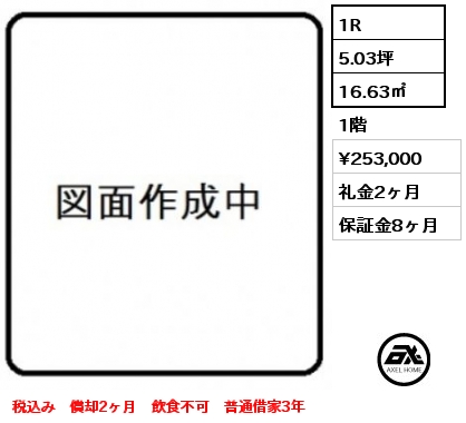 1R 16.63㎡ 1階 賃料¥253,000 礼金2ヶ月 税込み　償却2ヶ月　飲食不可　普通借家3年