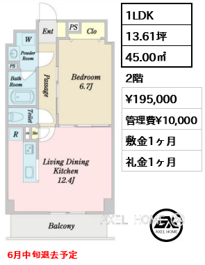 1LDK 45.00㎡  賃料¥195,000 管理費¥10,000 敷金1ヶ月 礼金1ヶ月 6月中旬退去予定