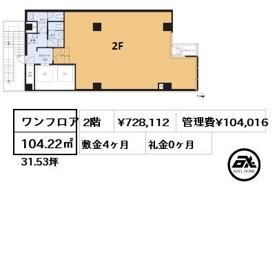 ワンフロア 104.22㎡ 2階 賃料¥728,112 管理費¥104,016 敷金4ヶ月 礼金0ヶ月