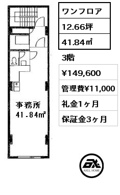 ワンフロア 41.84㎡ 3階 賃料¥149,600 管理費¥11,000 礼金1ヶ月