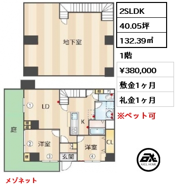 2SLDK 132.39㎡ 1階 賃料¥380,000 敷金1ヶ月 礼金1ヶ月 　　