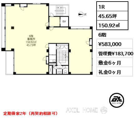 1R 150.92㎡  賃料¥583,000 管理費¥183,700 敷金6ヶ月 礼金0ヶ月 定期借家2年（再契約相談可）