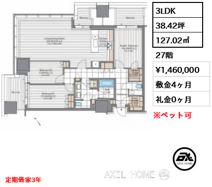 3LDK 127.02㎡  賃料¥1,460,000 敷金4ヶ月 礼金0ヶ月 定期借家3年