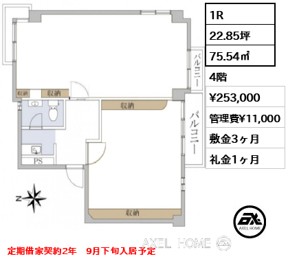1R 75.54㎡  賃料¥253,000 管理費¥11,000 敷金3ヶ月 礼金1ヶ月 定期借家契約2年　9月下旬入居予定