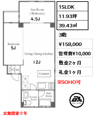 間取り1 1SLDK 39.43㎡ 3階 賃料¥158,000 管理費¥10,000 敷金2ヶ月 礼金1ヶ月 定期借家２年