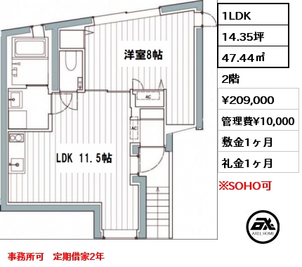 1LDK 47.44㎡ 2階 賃料¥209,000 管理費¥10,000 敷金1ヶ月 礼金1ヶ月 事務所可　定期借家2年