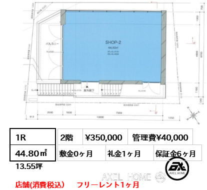 1R 44.80㎡  賃料¥350,000 管理費¥40,000 敷金0ヶ月 礼金1ヶ月 店舗(消費税込）　フリーレント1ヶ月