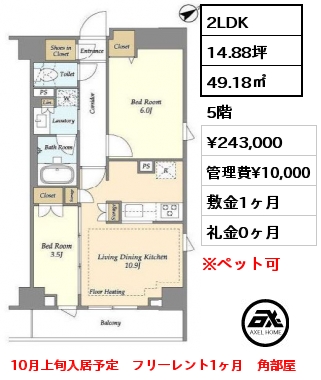 2LDK 49.18㎡ 5階 賃料¥243,000 管理費¥10,000 敷金1ヶ月 礼金0ヶ月 10月上旬入居予定　フリーレント1ヶ月　角部屋
