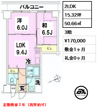 間取り1 2LDK 50.66㎡  賃料¥170,000 敷金1ヶ月 礼金0ヶ月 定期借家２年（再契約可）