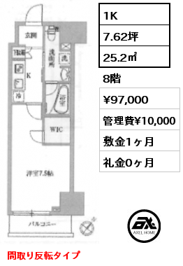 1K 25.2㎡ 8階 賃料¥97,000 管理費¥10,000 敷金1ヶ月 礼金0ヶ月 間取り反転タイプ