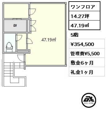 ワンフロア 47.19㎡ 5階 賃料¥354,500 管理費¥5,500 敷金6ヶ月 礼金1ヶ月