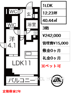 1LDK 40.44㎡  賃料¥242,000 管理費¥15,000 敷金0ヶ月 礼金0ヶ月 定期借家2年