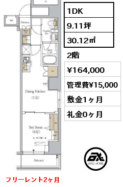 1DK 30.12㎡ 2階 賃料¥170,000 管理費¥15,000 敷金1ヶ月 礼金0ヶ月 10月上旬入居予定　フリーレント1ヶ月
