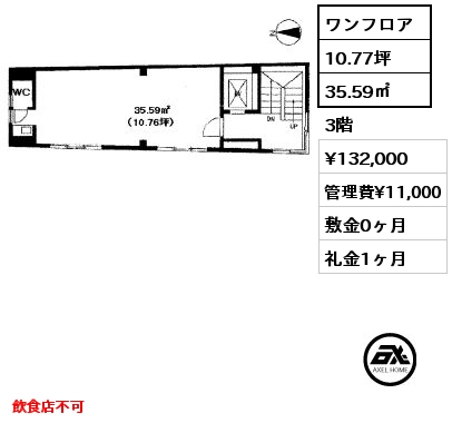 ワンフロア 35.59㎡ 3階 賃料¥132,000 管理費¥11,000 敷金0ヶ月 礼金1ヶ月 飲食店不可　
