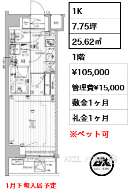 1K 25.62㎡  賃料¥105,000 管理費¥15,000 敷金1ヶ月 礼金1ヶ月 1月下旬入居予定