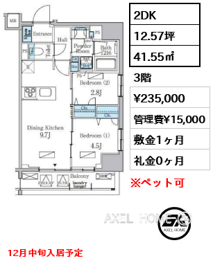 2DK 41.55㎡  賃料¥235,000 管理費¥15,000 敷金1ヶ月 礼金0ヶ月 12月中旬入居予定