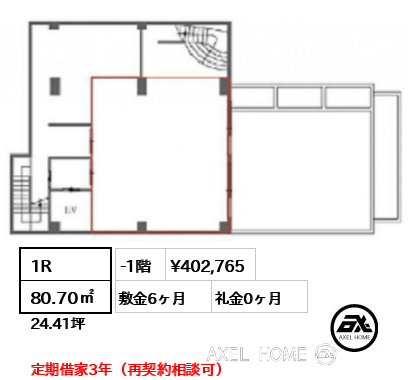 1R 80.70㎡  賃料¥402,765 敷金6ヶ月 礼金0ヶ月 定期借家3年（再契約相談可）