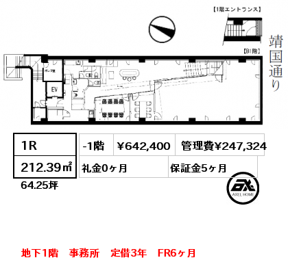 1R 212.39㎡ -1階 賃料¥706,640 管理費¥247,324 礼金0ヶ月 地下1階　事務所　定借15年