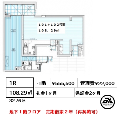 1R 108.29㎡ -1階 賃料¥555,500 管理費¥22,000 礼金1ヶ月 地下１階フロア　定期借家２年（再契約可）