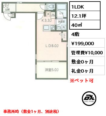 1LDK 40㎡ 4階 賃料¥199,000 管理費¥10,000 敷金1ヶ月 礼金0ヶ月 事務所時（敷金1ヶ月、別途税）