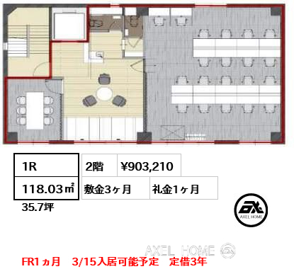 1R 118.03㎡  賃料¥903,210 敷金3ヶ月 礼金1ヶ月 FR1ヵ月　3/15入居可能予定　定借3年
