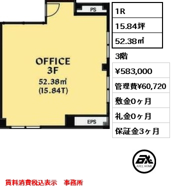 1R 52.38㎡ 3階 賃料¥583,000 管理費¥60,720 敷金0ヶ月 礼金0ヶ月 賃料消費税込表示　事務所