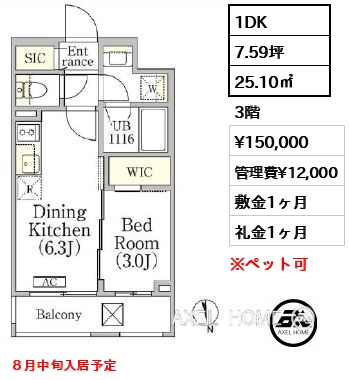 1DK 25.10㎡  賃料¥150,000 管理費¥12,000 敷金1ヶ月 礼金1ヶ月 ８月中旬入居予定