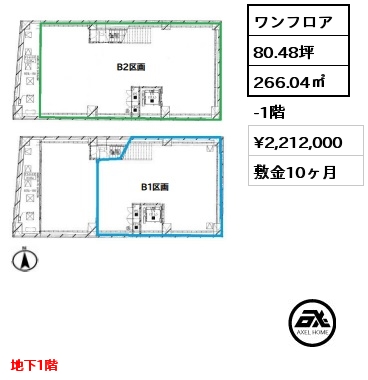 ワンフロア 266.04㎡ -1階 賃料¥2,212,000 敷金10ヶ月 地下1階、2階　賃料相談　事務所・店舗（税込）定借（年数相談）
