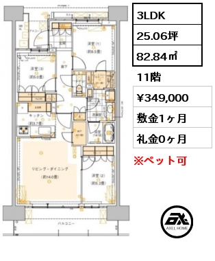 3LDK 82.84㎡ 11階 賃料¥349,000 敷金1ヶ月 礼金0ヶ月