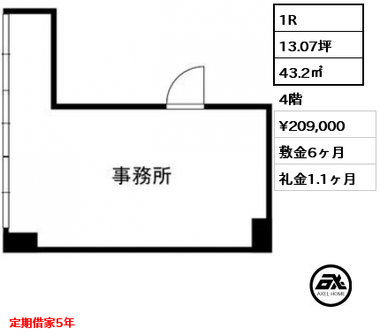 1R 43.2㎡ 4階 賃料¥209,000 敷金6ヶ月 礼金1.1ヶ月 定期借家5年