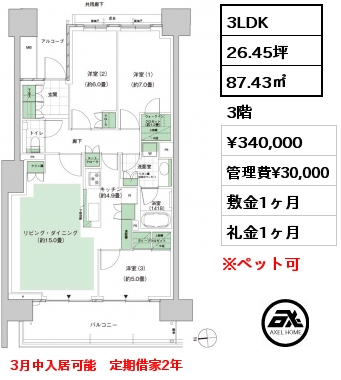 3LDK 87.43㎡ 3階 賃料¥340,000 管理費¥30,000 敷金1ヶ月 礼金1ヶ月 3月中入居可能　定期借家2年