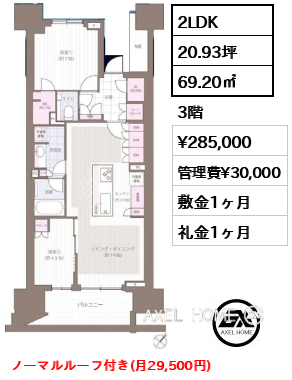 2LDK 69.20㎡  賃料¥285,000 管理費¥30,000 敷金1ヶ月 礼金1ヶ月 ノーマルルーフ付き(月29,500円)