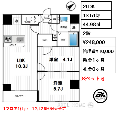 2LDK 44.98㎡  賃料¥248,000 管理費¥10,000 敷金1ヶ月 礼金0ヶ月 1フロア1住戸　12月26日退去予定