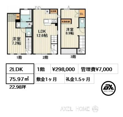 2LDK 75.97㎡  賃料¥298,000 管理費¥7,000 敷金1ヶ月 礼金1.5ヶ月