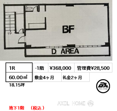 1R 60.00㎡  賃料¥368,000 管理費¥28,500 敷金4ヶ月 礼金2ヶ月 地下1階　（税込 ）