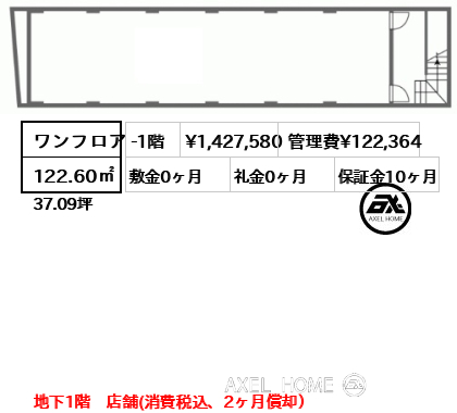 ワンフロア 122.60㎡  賃料¥1,427,580 管理費¥122,364 敷金0ヶ月 礼金0ヶ月 地下1階　店舗(消費税込、2ヶ月償却）