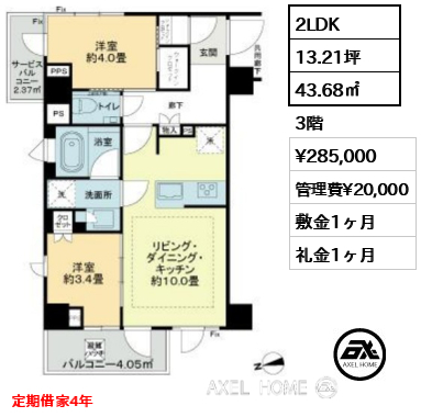 2LDK 43.68㎡  賃料¥285,000 管理費¥20,000 敷金1ヶ月 礼金1ヶ月 定期借家4年