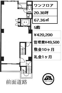 ワンフロア 67.36㎡ 5階 賃料¥420,200 管理費¥49,500 敷金10ヶ月 礼金1ヶ月