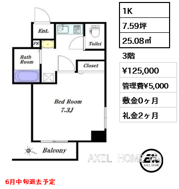 1K 25.08㎡  賃料¥125,000 管理費¥5,000 敷金0ヶ月 礼金2ヶ月 6月中旬退去予定