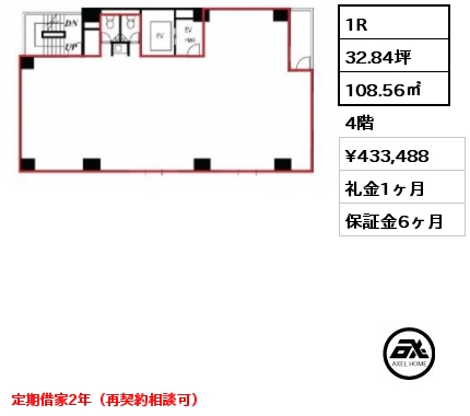 1R 108.56㎡ 4階 賃料¥433,488 礼金1ヶ月 定期借家2年（再契約相談可）　