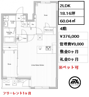 2LDK 60.04㎡ 4階 賃料¥376,000 管理費¥9,000 敷金0ヶ月 礼金0ヶ月 フリーレント1ヶ月
