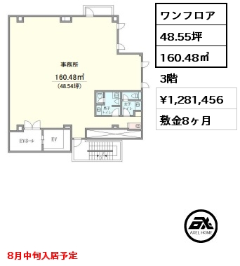 ワンフロア 160.48㎡ 3階 賃料¥1,281,456 敷金8ヶ月 8月中旬入居予定